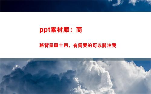 ppt素材庫：商務背景圖十四，有需要的可以關注我(PPT圖片素材庫)