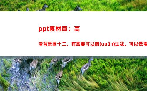 ppt素材庫：高清背景圖十二，有需要可以關(guān)注我，可以做電腦背景(PPT素材庫)