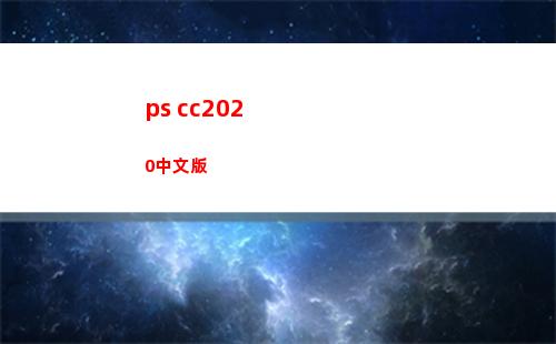ps cc2020中文版