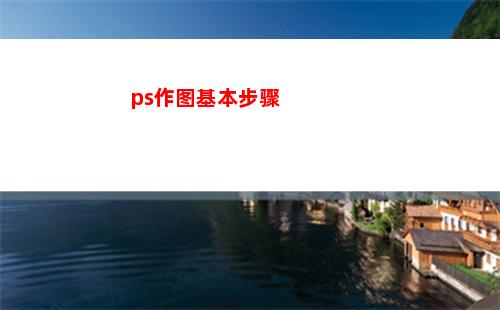 ps作图基本步骤(ps作图的步?插图6