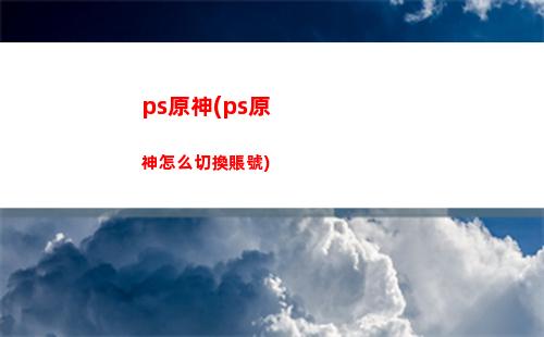 ps4原神(ps4原神多少幀)