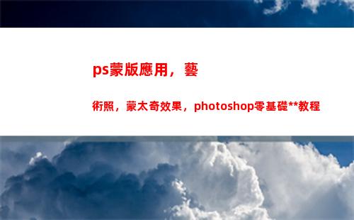ps蒙版應用，藝術照，蒙太奇效果，photoshop零基礎全套教程(ps應用圖層蒙版)