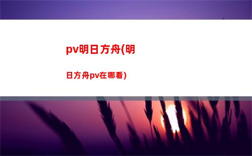 明日方舟地坑(明日方舟w)
