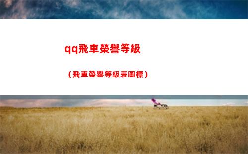qq飛車榮譽等級（飛車榮譽等級表圖標）