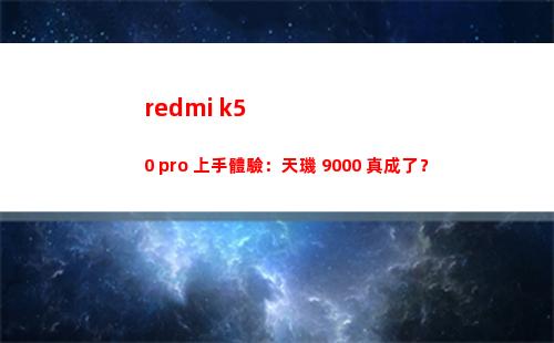 redmi k50 pro 上手領會：天璣 9000 真成了？
