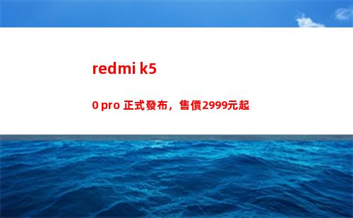 redmi k50 pro 正式頒布，售價2999元起