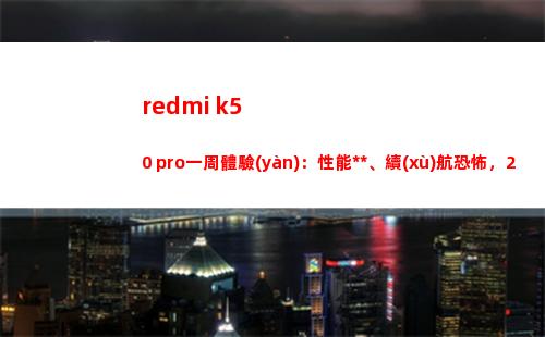 redmi k50 pro一周領(lǐng)會(huì)：性能**、續(xù)航恐懼，2999，殺手薄情