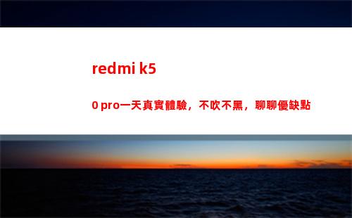 redmi k50 pro一純真實領會，不吹不黑，聊聊優缺陷