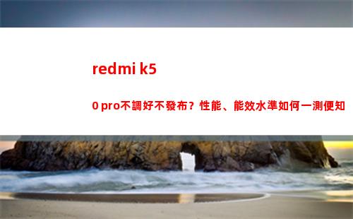 redmi k50 pro不調好不頒布？性能、能效程度怎樣一測便知