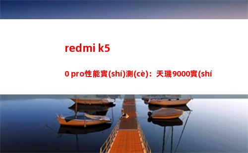 redmi k50 pro性能實(shí)地測(cè)量：天璣9000實(shí)裝展現(xiàn)真的更強(qiáng)嗎？