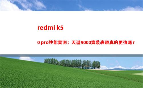redmi k50 pro性能實地測量：天璣9000實裝展現真的更強嗎？