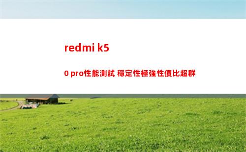 redmi k50 pro性能嘗試 寧靜性極強性價比軼群