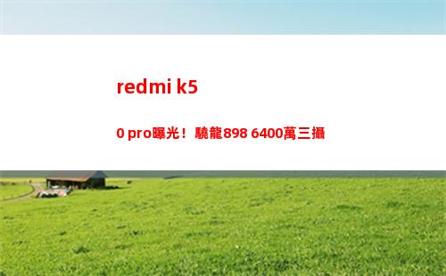 redmi k50 pro暴光！驍龍898+6400萬三攝