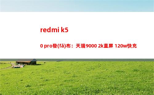 redmi k50 pro頒布：天璣9000+2k直屏+120w快充+1億像素主攝，2999元起