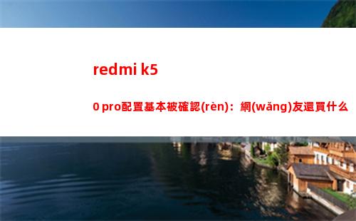 redmi k50 pro擺設(shè)基礎(chǔ)被確認(rèn)：網(wǎng)友還買什么小米12 pro