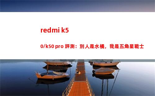 redmi k50/k50 pro 評測：旁人是飯桶，我是五角星兵士