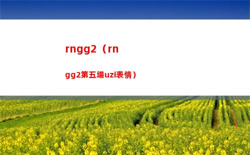rngg2（rngg2第五場uzi表情）