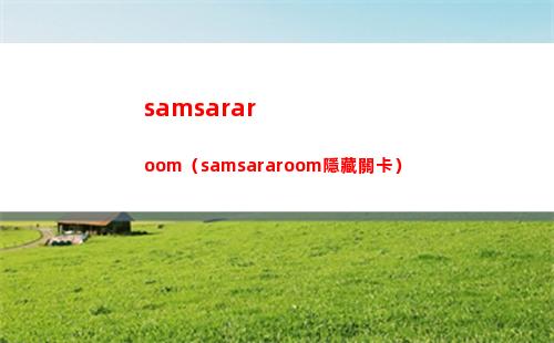 崩壞星穹鐵道遠道而來的仙舟通在哪 遠道而來的仙舟通位一覽