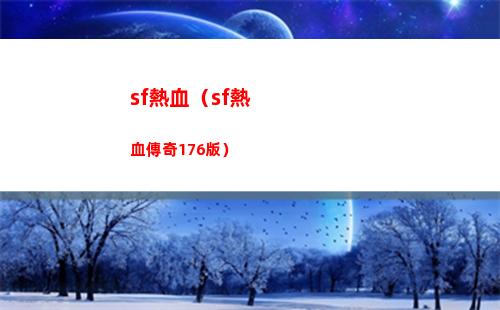 sf熱血（sf熱血傳奇176版）