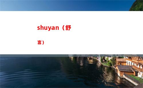 shuyan（舒言）