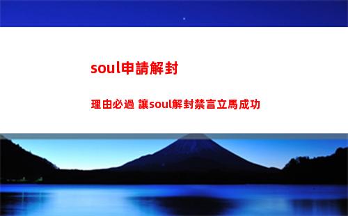 soul申請解封理由必過 讓soul解封禁言立馬成功