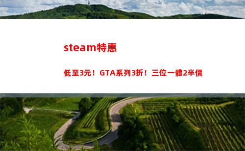 steam特惠 低至3元！GTA系列3折！三位一體2半價