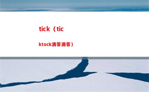 tick（ticktock滴答滴答）