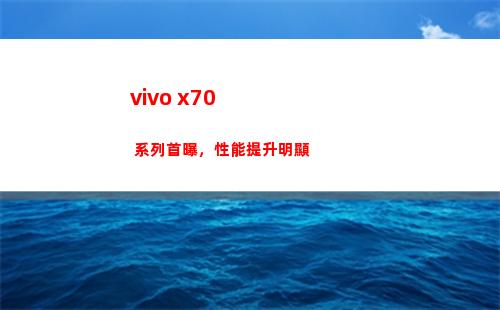 vivo x70 系列首曝，本能提高鮮明