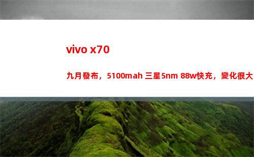 vivo x70暮秋頒布，5100mah+三星5nm+88w快充，變革很大