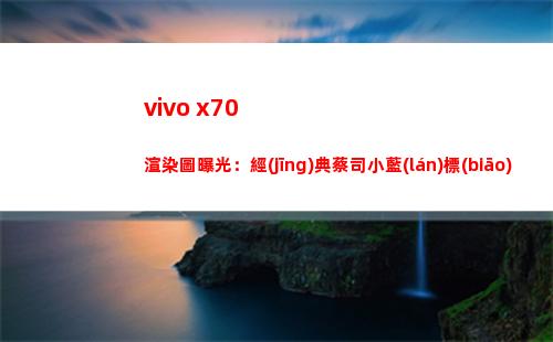 vivo x70襯托圖暴光：典范蔡司小藍(lán)標(biāo)