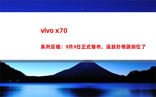 vivo x70系列定檔：9月9日正式頒布，這安排風格到位了
