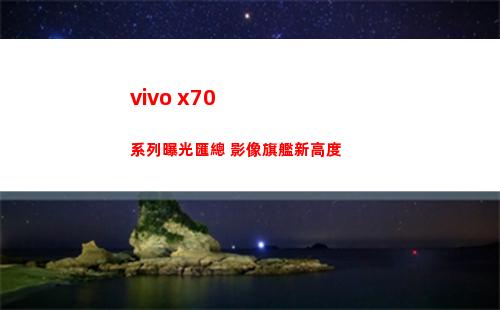 vivo x70系列暴光匯總 影像旗艦新莫大