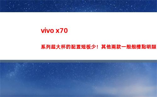 vivo x70系列超大杯的擺設(shè)短板少！其余兩款普遍般槽點鮮明