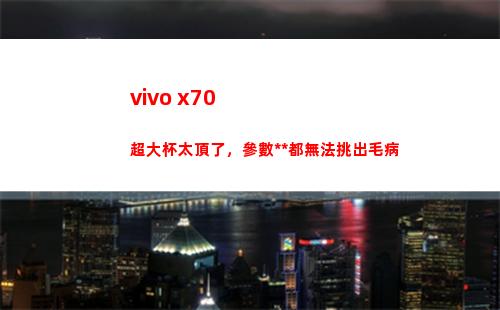 vivo x70超大杯太頂了，參數**都沒轍挑出缺點