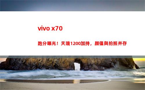 vivo x70跑分暴光！天璣1200加持，顏值與拍照共存