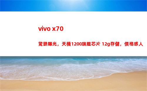 vivo x70冷艷暴光，天機1200旗艦芯片+12g保存，價錢感動