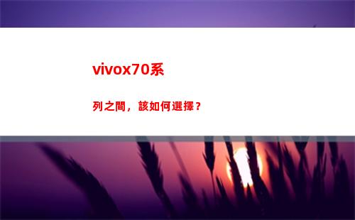 vivox70系列之間，該怎樣采用？
