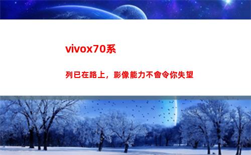 vivox70系列已經在路上，影像能力不會讓你失望