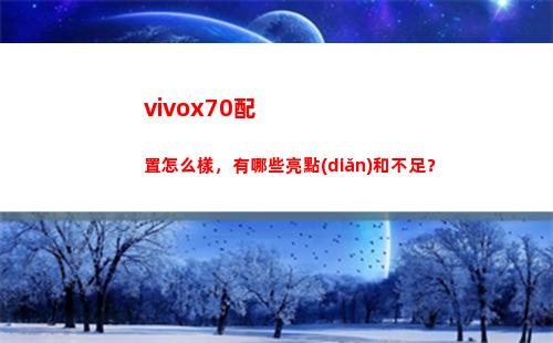vivox70擺設(shè)如何樣，有哪些亮點(diǎn)和不及？