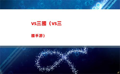 vs三國（vs三國手游）