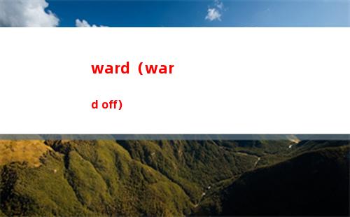 ward（ward off）