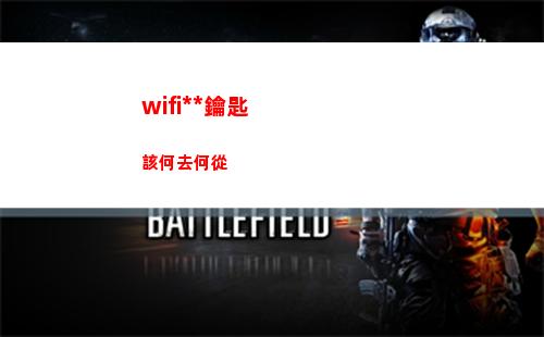 wifi萬能鑰匙該何去何從(wifi萬能鑰匙下載安裝2022最新版)