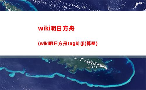 明日方舟搬運(yùn)(明日方舟搬運(yùn)生命和死亡)