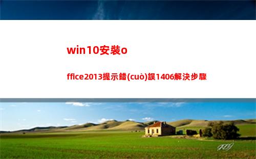 win10安裝office2013提示錯(cuò)誤1406解決步驟(win10安裝oracle19c)