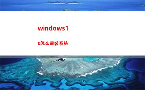 windows10怎么重裝系統(windows11怎么退回windows10)