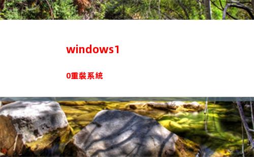 windows10重裝系統(windows10家庭中文版)
