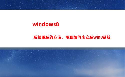 windows8 系統重裝的方法，電腦如何來安裝win8系統(windows8和8.1有什么區別)
