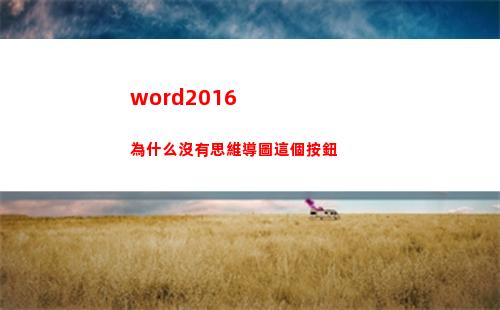 word2016為什么沒有思維導圖這個按鈕(word2016分欄最多可以分幾欄)