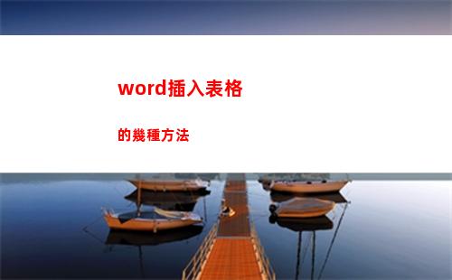 word插入表格的幾種方法