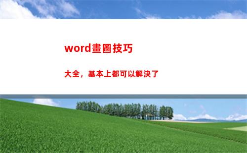 word畫圖技巧大全，基本上都可以解決了(杠桿畫圖題技巧)